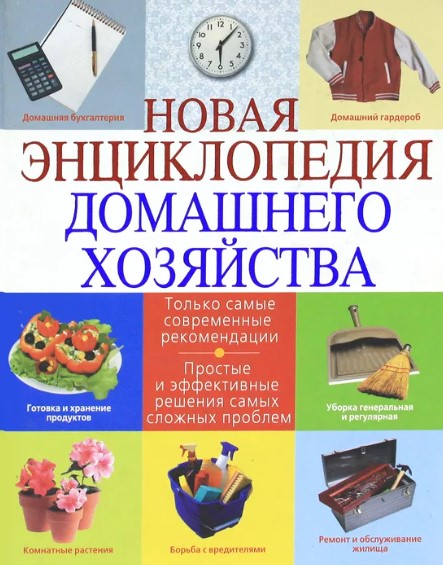 Рейтинг лучших книг по домашнему хозяйству ТОП 2022 года